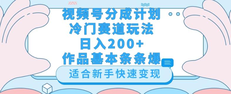 视频号冷门赛道玩法（婆媳关系盘点），轻松日入200+，小白也可操作，第一天即可爆作品-海旭网创