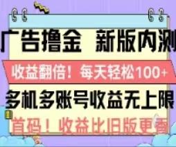 广告撸金2.0，全新玩法，收益翻倍！单机轻松100＋-海旭网创
