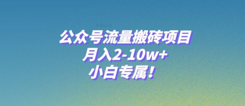 公众号流量搬砖项目，月入2-10w+，小白专属！-海旭网创