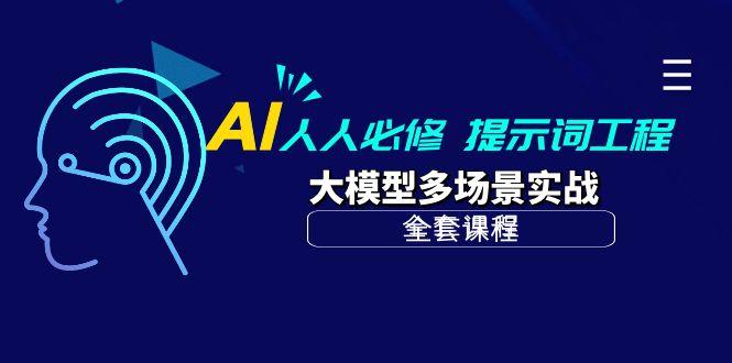 (10047期)AI 人人必修-提示词工程+大模型多场景实战(全套课程)-海旭网创