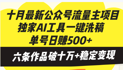 十月最新公众号流量主项目，独家AI工具一键洗稿单号日赚500+，六条作品…-海旭网创