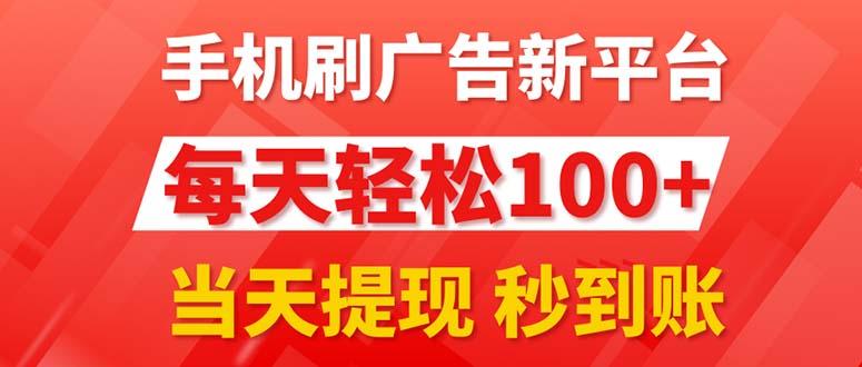 手机刷广告新平台3.0，每天轻松100+，当天提现 秒到账-海旭网创