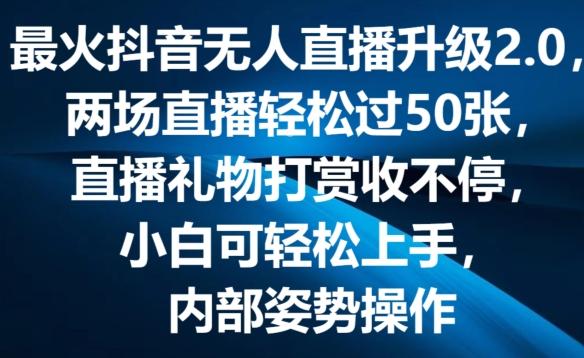 最火抖音无人直播升级2.0，弹幕游戏互动，两场直播轻松过50张，直播礼物打赏收不停【揭秘】-海旭网创