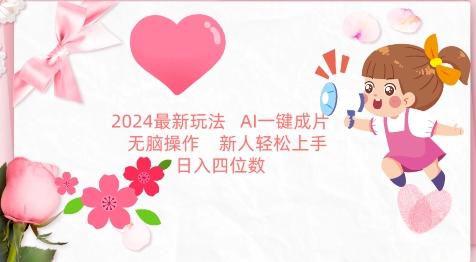 2024最新玩法，AI一键生成图文带货， 无脑操作，新人轻松上手【揭秘】-海旭网创
