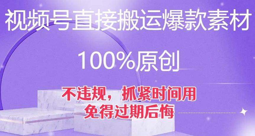 视频号直接搬运爆款素材，100%原创，不违规，抓紧时间用，免得过期后悔【揭秘】-海旭网创