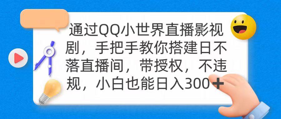 (9279期)通过OO小世界直播影视剧，搭建日不落直播间 带授权 不违规 日入300-海旭网创