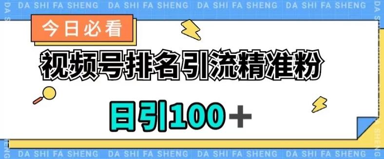 视频号引流精准粉，日引100+，流量爆炸【揭秘】-海旭网创