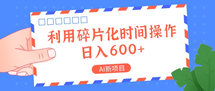 AI新项目，利用碎片化时间操作，日入一两张-海旭网创