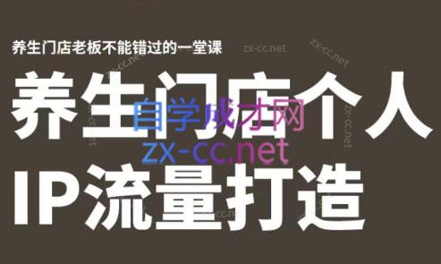 林老师·养生门店个人IP流量打造-海旭网创