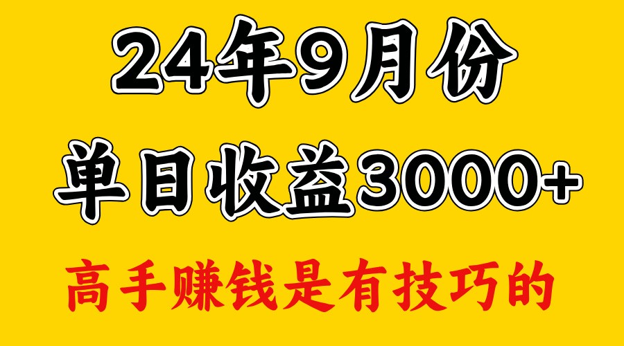 高手赚钱，一天3000多，没想到9月份还是依然很猛-海旭网创