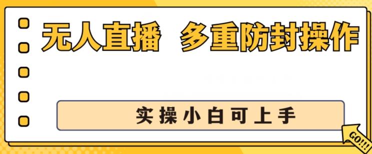 无人直播美女舞团2.0，不封号日入1k+，多重防封操作， 实操小白可上手【揭秘】-海旭网创