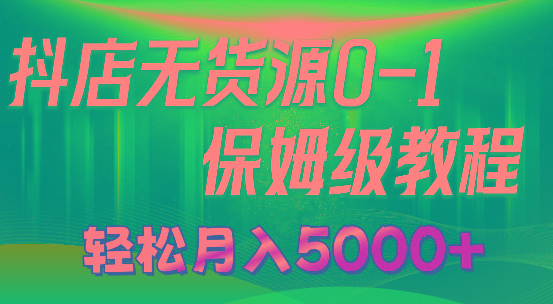 抖店无货源0到1详细实操教程：轻松月入5000+(7节-海旭网创