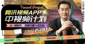 冷门项目，腾讯视频中视频计划，AI一键制作，刷爆流量分成，日收益2000+【揭秘】-海旭网创