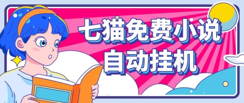 看小说. 七猫小说无脑全自动挂机，单账号利润150+！可批量矩阵操作-海旭网创