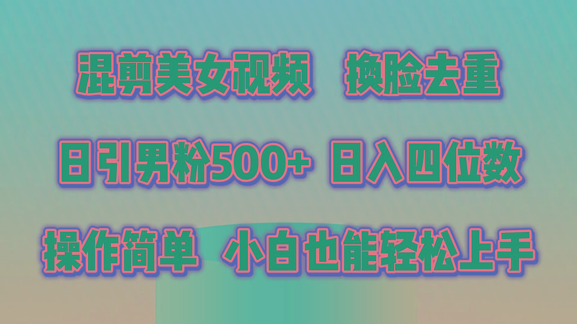 混剪美女视频，换脸去重，轻松过原创，日引色粉500+，操作简单，小白也…-海旭网创
