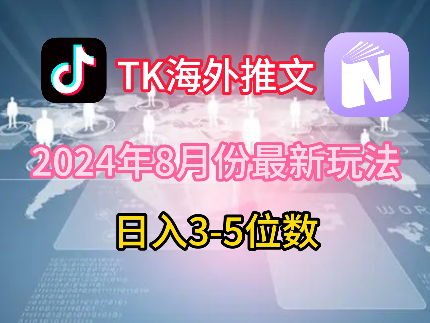 TikTok海外推文8月最新玩法，单日3-5位数，赚老美的钱【揭秘】-海旭网创
