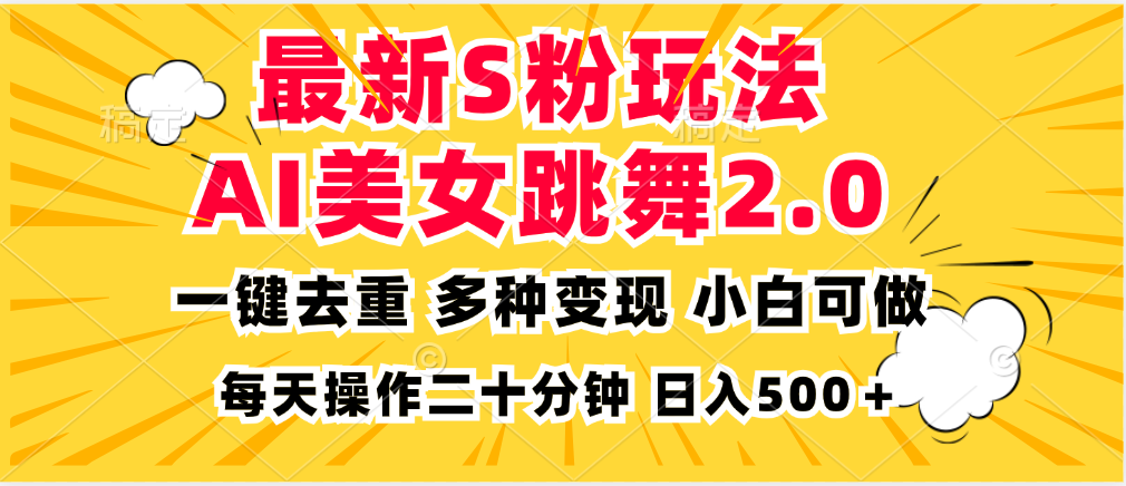 最新S粉玩法，AI美女跳舞，项目简单，多种变现方式，小白可做，日入500…-海旭网创