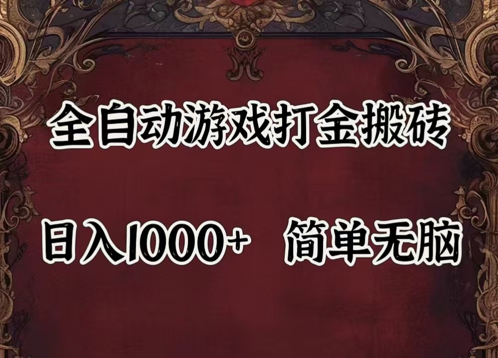 全自动挂机游戏搬砖,解放双手,可作副业,闲置机器实现躺赚500+-海旭网创