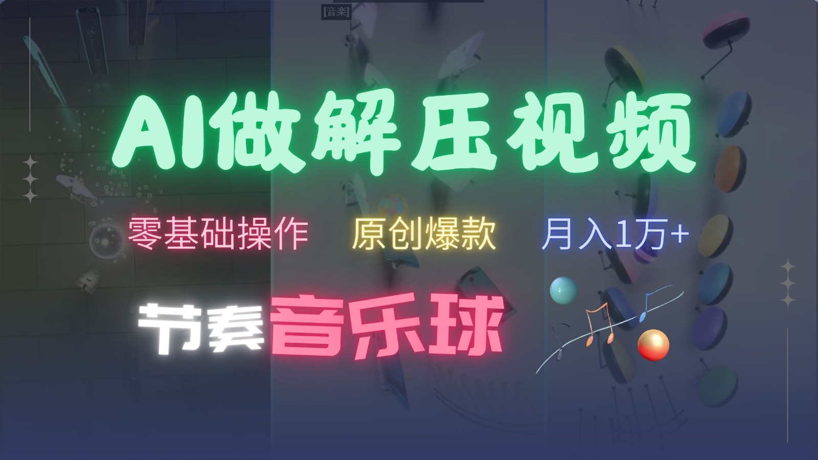 AI制作节奏音乐球解压视频，零基础操作，条条视频原创爆款，快速涨粉月入1万+-海旭网创