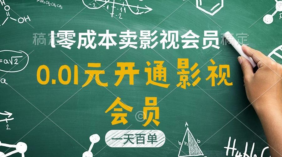直开影视APP会员只需0.01元，一天卖出上百单，日产四位数-海旭网创