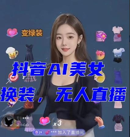 抖音最新最火【AI美女换装跳舞】无人直播互动玩法（含全套开播教程+软件+视频素材+音效）-海旭网创