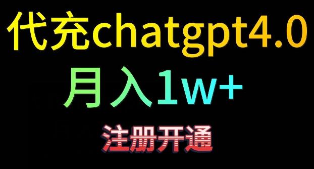 代充chatgpt4，日入500+，精准引流，暴力变现【揭秘】-海旭网创