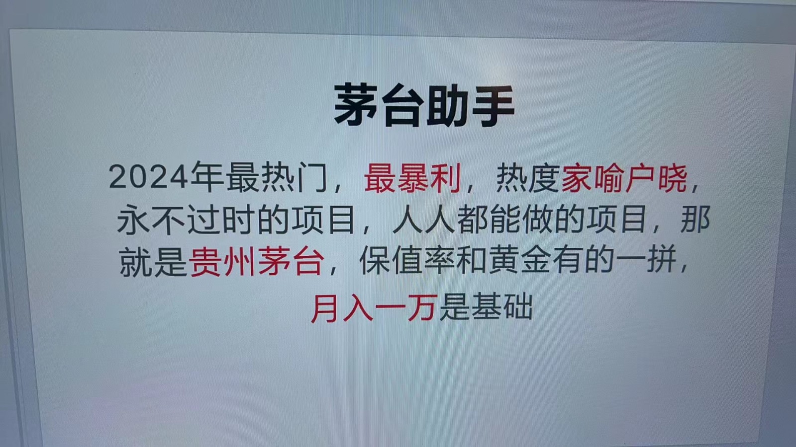 魔法贵州茅台代理，永不淘汰的项目，命中率极高，单瓶利润1000+，包回收-海旭网创