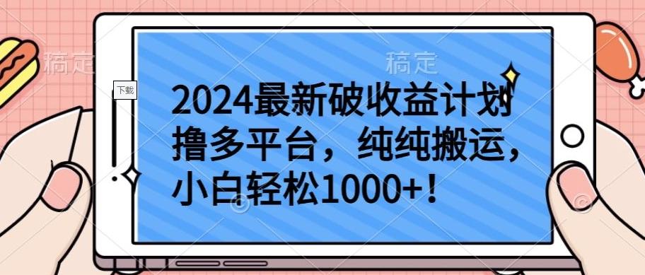 2024最新破收益计划撸多平台，纯纯搬运，小白轻松1000+【揭秘】-海旭网创