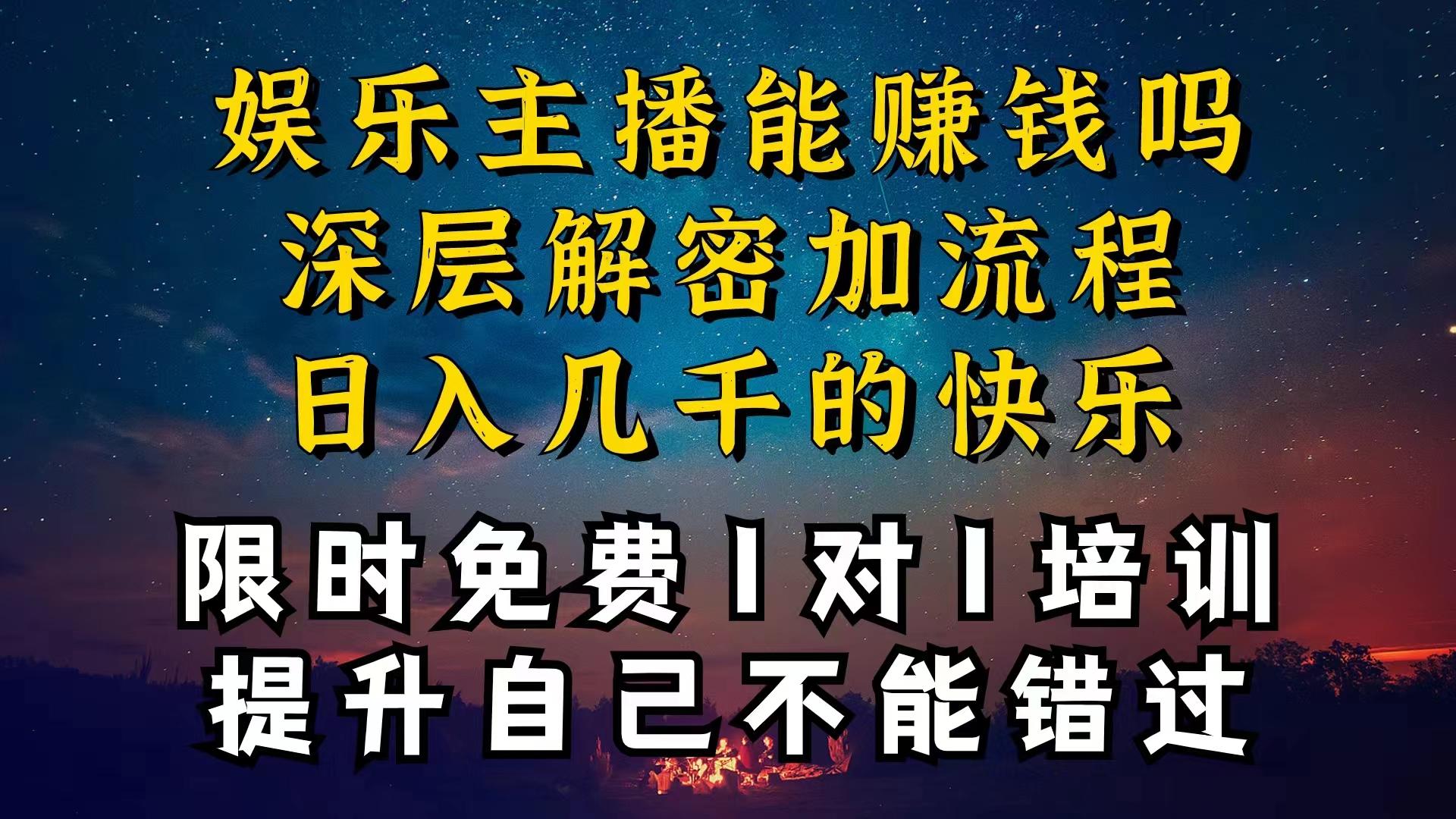 现在做娱乐主播真的还能变现吗，个位数直播间一晚上变现纯利一万多，到…-海旭网创