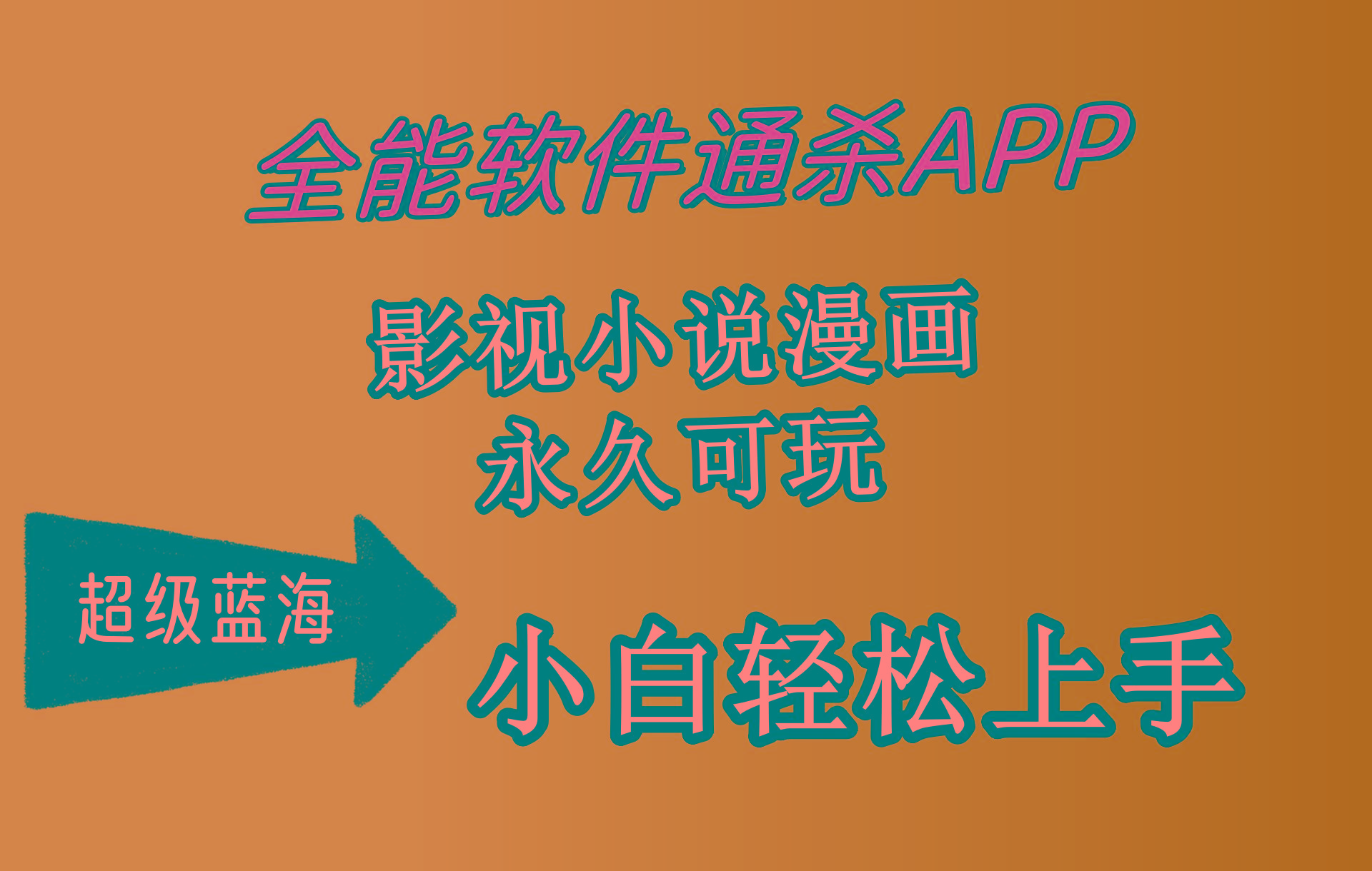 (10012期)全能软件通杀APP，影视小说漫画，轻轻松松月入3w+，永久可玩，小白轻松…-海旭网创