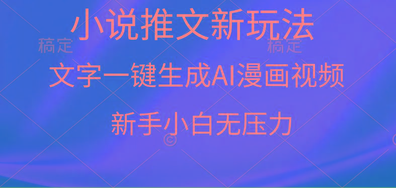 (9729期)漫画小说推文新玩法，一键生成AI漫画视频，新手小白无压力-海旭网创