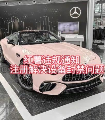 红薯违规通知问题，注册解决设备封禁方法-海旭网创