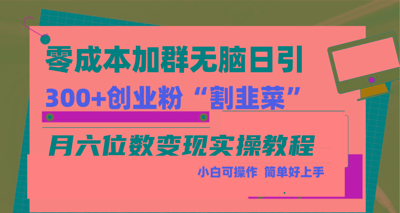 零成本加群日引300+创业粉割韭菜月六位数变现，简单无好上手！-海旭网创