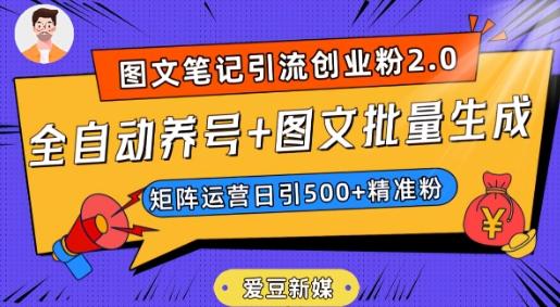 爱豆新媒：全自动养号+图文批量生成，日引500+创业粉（抖音小红书图文笔记2.0）-海旭网创