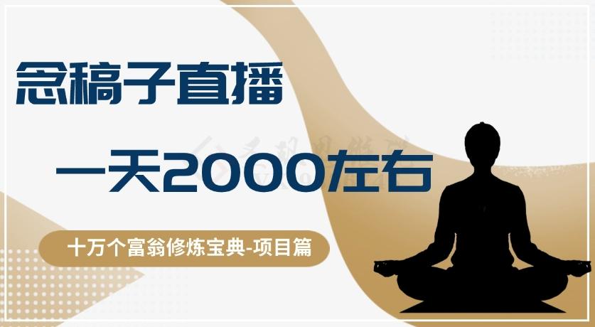 十万个富翁修炼宝典之3.念稿子直播，一天2000左右-海旭网创