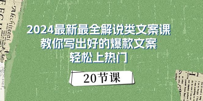 2024最新最全解说类文案课：教你写出好的爆款文案，轻松上热门(20节-海旭网创