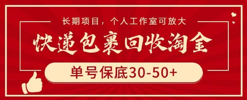 快递包裹回收淘金，单号保底30-50+，长期项目，个人工作室可放大【揭秘】-海旭网创