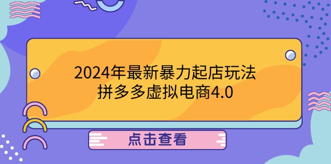 2024年最新暴力起店玩法，拼多多虚拟电商4.0，24小时实现成交，单人可以..-海旭网创