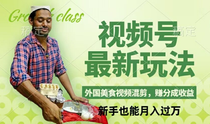 视频号新玩法，外国美食视频混剪，撸分成计划收益，视频制作简单，轻松月入过万【揭秘】-海旭网创