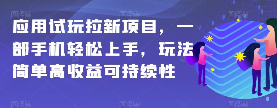 应用试玩拉新项目，一部手机轻松上手，玩法简单高收益可持续性【揭秘】-海旭网创