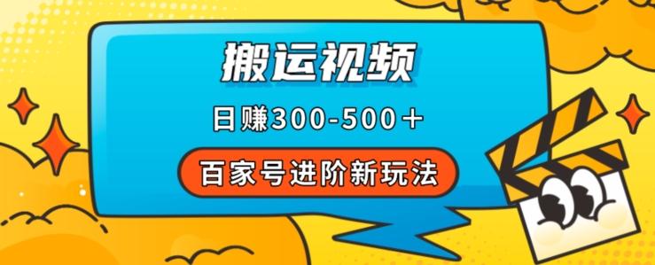 百家号进阶新玩法，靠搬运视频，轻松日赚500＋，附详细操作流程-海旭网创