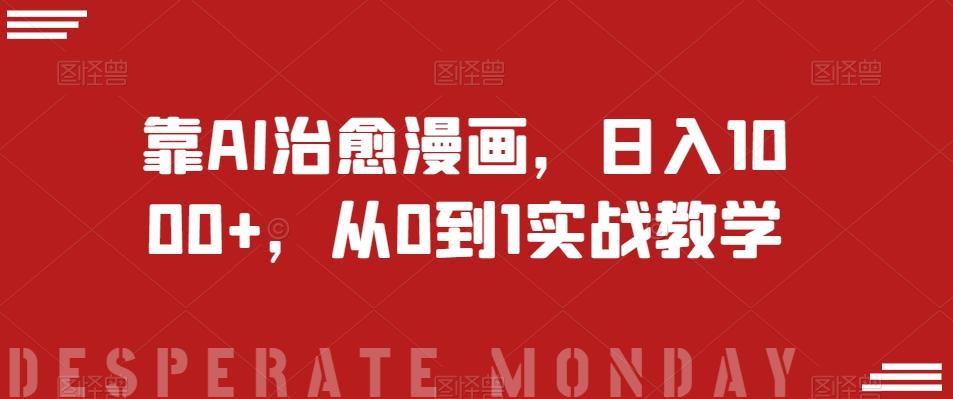 靠AI治愈漫画，日入1000+，从0到1实战教学【揭秘】-海旭网创