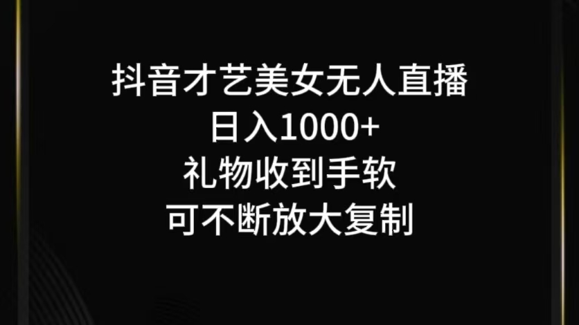 抖音才艺无人直播日入1000+可复制，可放大-海旭网创