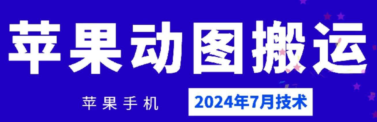 2024年7月苹果手机动图搬运技术-海旭网创