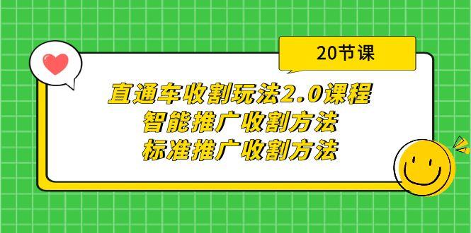 (9692期)直通车收割玩法2.0课程：智能推广收割方法+标准推广收割方法(20节课)-海旭网创