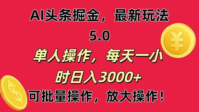 AI撸头条，当天起号第二天就能看见收益，小白也能直接操作，日入3000+-海旭网创