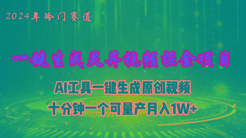 2024年视频号创作者分成计划新赛道，灵异故事题材AI一键生成视频，月入…-海旭网创