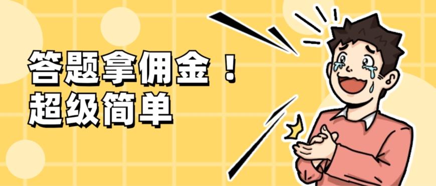 调查问卷项目，提现秒到账，有手机就能做，适合新手小白-海旭网创