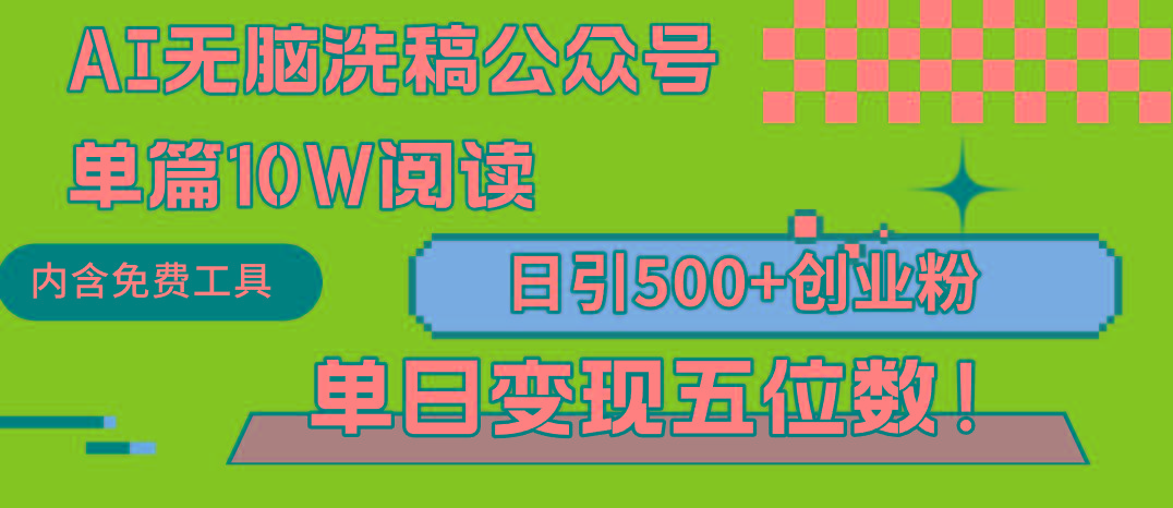 (9277期)AI无脑洗稿公众号单篇10W阅读，日引500+创业粉单日变现五位数！-海旭网创