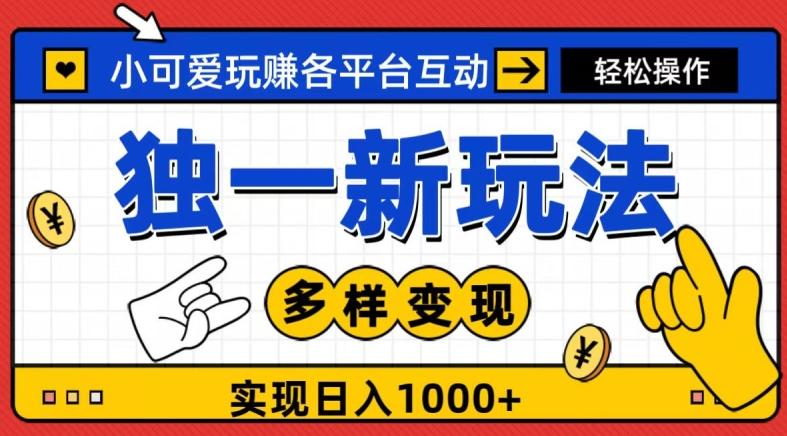 独一玩法，小可爱玩赚各平台互动，变现多样化，实现日入1000+-海旭网创